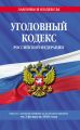 Уголовный кодекс Российской Федерации. Текст с изменениями и дополнениями на 2 февраля 2020 года