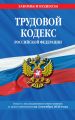 Трудовой кодекс Российской Федерации. Текст с последними изменениями и дополнениями на 4 октября 2020 года