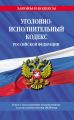 Уголовно-исполнительный кодекс Российской Федерации. Текст с последними изменениями и дополнениями на 2020 год