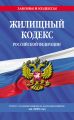 Жилищный кодекс Российской Федерации. Текст с изменениями и дополнениями на 2020 год