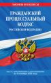 Гражданский процессуальный кодекс Российской Федерации. Текст с изменениями и дополнениями на 4 октября 2020 г.