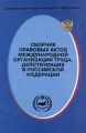 Сборник правовых актов Международной организации труда, действующих в Российской Федерации