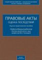 Правовые акты. Оценка последствий. Научно-практическое пособие