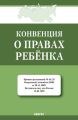 Конвенция о правах ребенка