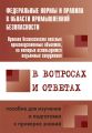 Правила безопасности опасных производственных объектов, на которых используются подъемные сооружения, в вопросах и ответах. Пособие для изучения и подготовки к проверке знаний