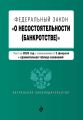 Федеральный закон «О несостоятельности (банкротстве)». Текст с изменениями на 2 февраля 2020 года. Сравнительная таблица изменений