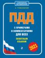 ПДД с примерами и комментариями для всех понятным языком 2021