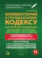 Комментарий к Гражданскому кодексу Российской Федерации части первой, части второй, части третьей, части четвертой (постатейный) с практическими разъяcнениями официальных органов и постатейными матери