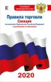 Правила торговли. Санкции (постановления Правительства РФ). С дополнениями и изменениями на 2020 год
