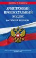 Арбитражный процессуальный кодекс Российской Федерации. Текст с изменениями и дополнениями на 2019 год