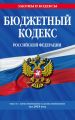 Бюджетный кодекс Российской Федерации. Текст с изменениями и дополнениями на 2018 год