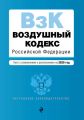 Воздушный кодекс Российской Федерации. Текст с изменениями и дополнениями на 2020 год