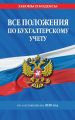 Все положения по бухгалтерскому учету на 2020 год