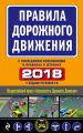 Правила дорожного движения 2018 с последними изменениями в правилах и штрафах