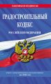 Градостроительный кодекс Российской Федерации. Текст с изменениями и дополнениями на 2020 год