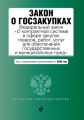 Закон о госзакупках. Федеральный закон «О контрактной системе в сфере закупок товаров, работ, услуг для обеспечения государственных и муниципальных нужд». Текст с изменениями и дополнениями на 2020 го