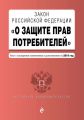 Закон РФ «О защите прав потребителей». Текст с последними изменениями и дополнениями на 2019 год