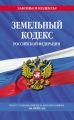Земельный кодекс Российской Федерации. Текст с изменениями и дополнениями на 2020 год