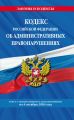 Кодекс Российской Федерации об административных правонарушениях. Текст с изменениями и дополнениями на 4 октября 2020 г.