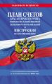 План счетов бухгалтерского учета финансово-хозяйственной деятельности организаций и инструкция по его применению с последними изменениями и дополнениями на 2021 год