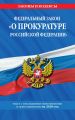 Федеральный закон «О прокуратуре Российской Федерации». Текст с последними изменениями и дополнениями на 2020 год