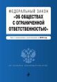 Федеральный закон «Об обществах с ограниченной ответственностью». Текст с изменениями и дополнениями на 2019 год