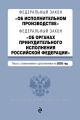 Федеральный закон «Об исполнительном производстве». Федеральный закон «Об органах принудительного исполнения Российской Федерации». Тексты с изменениями и дополнениями на 2020 год