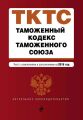 Таможенный кодекс Таможенного союза. Текст с изменениями и дополнениями на 2016 год