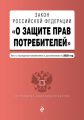 Закон РФ «О защите прав потребителей». Текст с последними изменениями и дополнениями на 2020 год