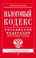 Налоговый кодекс Российской Федерации. Части первая и вторая. Текст с последними изменениями и дополнениями на 2018 год