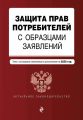 Защита прав потребителей с образцами заявлений. Текст с последними изменениями и дополнениями на 2020 год