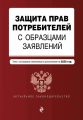 Защита прав потребителей с образцами заявлений. Текст с последними изменениями и дополнениями на 2020 год