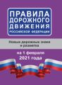 Правила дорожного движения РФ по состоянию на 15 февраля 2019 года