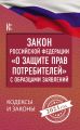 Закон Российской Федерации «О защите прав потребителей» с образцами заявлений на 2021 год