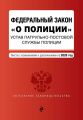 Федеральный закон «О полиции». Устав патрульно-постовой службы полиции. Тексты с изменениями на 2020 год