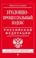 Уголовно-процессуальный кодекс Российской Федерации. Текст с последними изменениями и дополнениями на 21 января 2018 года