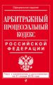 Арбитражный процессуальный кодекс Российской Федерации. Текст с изменениями и дополнениями на 21 января 2018 года