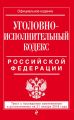 Уголовно-исполнительный кодекс Российской Федерации. Текст с последними изменениями и дополнениями на 21 января 2018 года