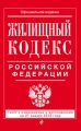 Жилищный кодекс Российской Федерации. Текст с изменениями и дополнениями на 21 января 2018 года