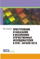 Преступление и наказание в воззрениях отечественных исследователей в XVIII – начале XIX в.