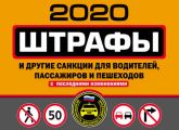Штрафы и другие санкции для водителей, пассажиров и пешеходов (с изменениями и дополнениями на 2020 год)