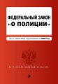Федеральный закон «О полиции». Текст с изменениями и дополнениями на 2020 год