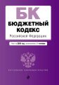 Бюджетный кодекс Российской Федерации. Текст на 2020 год с изменениями от 1 октября