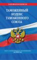 Таможенный кодекс Таможенного союза. Текст с изменениями и дополнениями на 2018 год