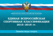 Единая всероссийская спортивная классификация 2015–2018 гг. Зимние виды спорта