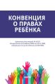 Конвенция о правах ребёнка
