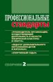 Профессиональные стандарты. Сборник 2. «Руководитель организации, осуществляющей деятельность в области физической культуры и спорта», «Педагог дополнительного образования детей и взрослых», «Спортивн