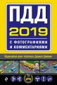 ПДД на 2019 год с фотографиями и комментариями. Текст с последними изменениями