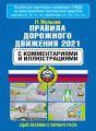 Правила дорожного движения 2021 с комментариями и иллюстрациями