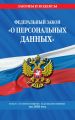 Федеральный закон «О персональных данных». Текст с изменениями и дополнениями на 2020 год